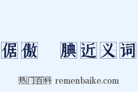 倨傲鮮腆近义词是什么意思的图片